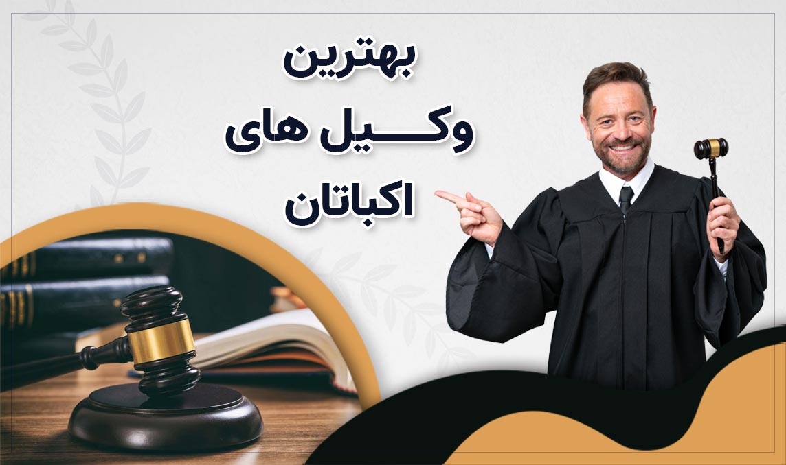 معرفی بهترین وکیل های اکباتان